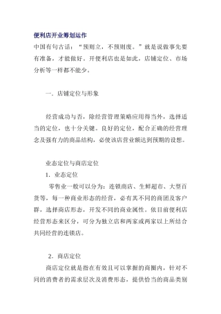 便利店开业筹划与运作