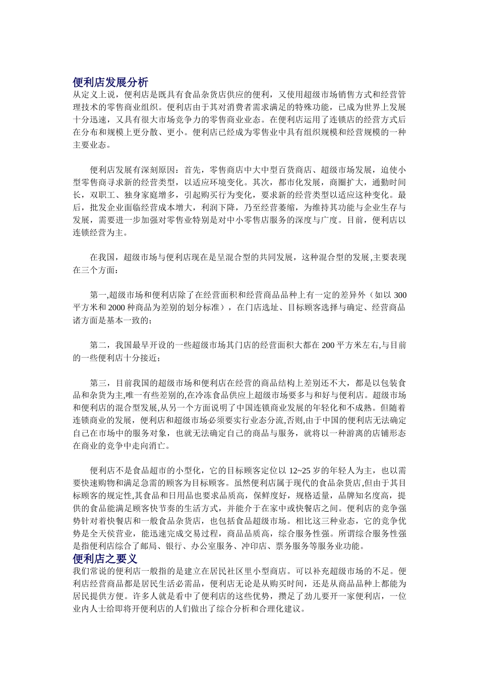便利店发展模式分析_第1页