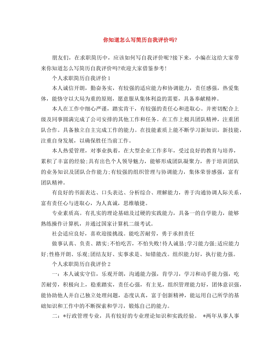 你知道怎么写简历自我评价吗- _第1页