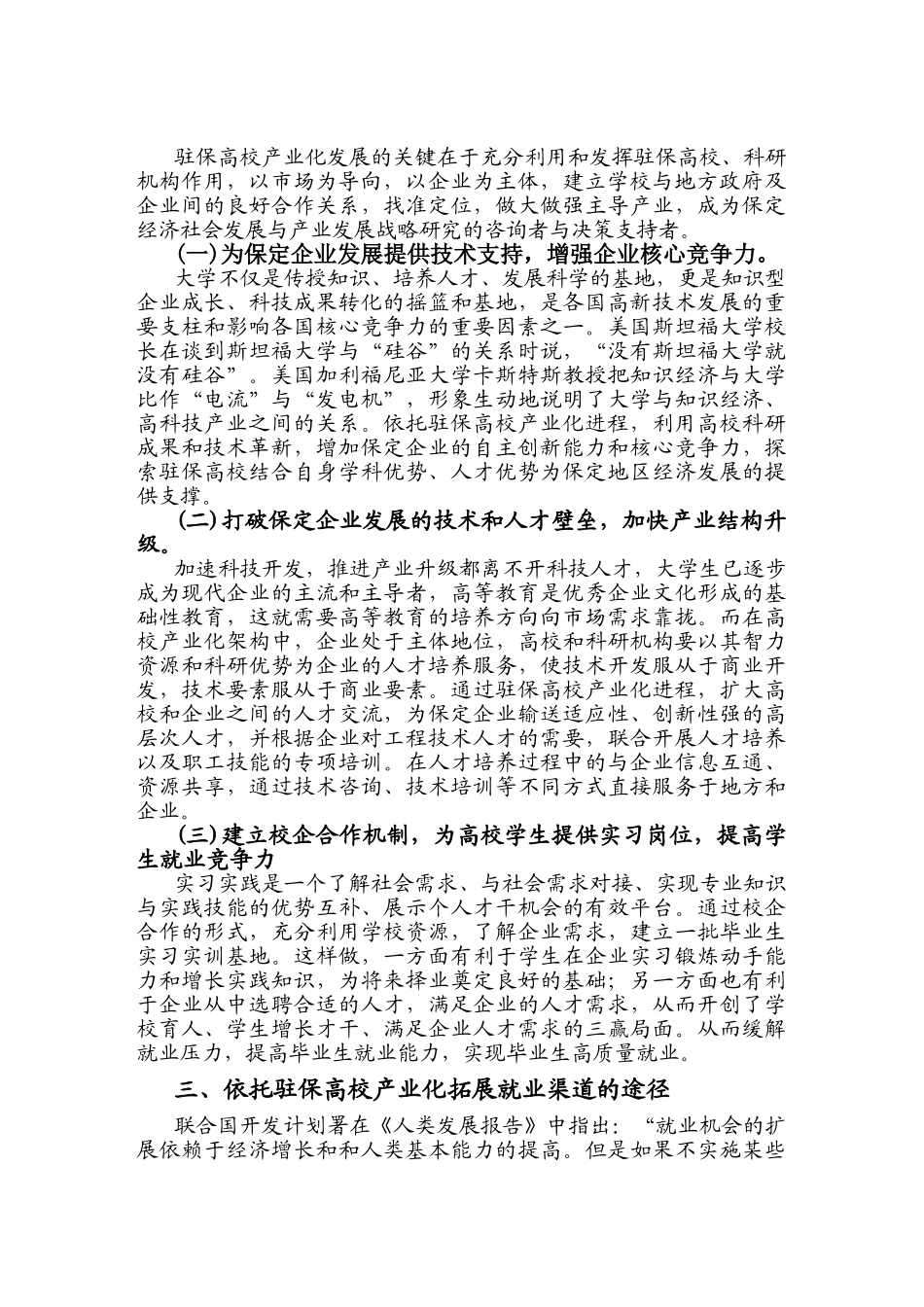 依托驻保高校产业化拓展就业渠道的途径及对策研究(河北农业科学)_第3页