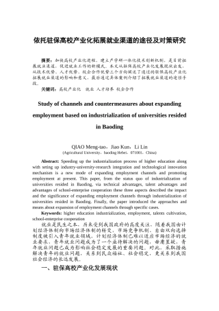 依托驻保高校产业化拓展就业渠道的途径及对策研究(河北农业科学)