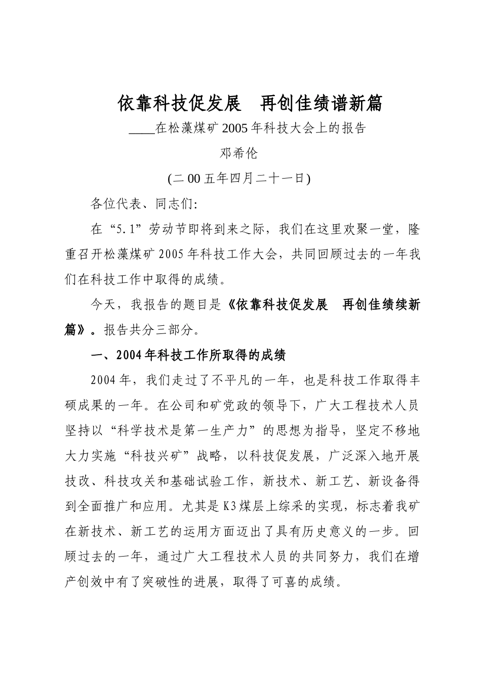 依靠科技促发展 再创佳绩续新篇[1]_第1页