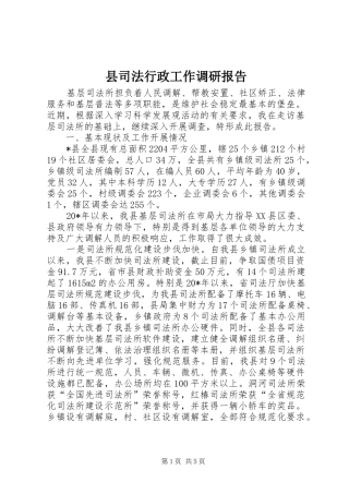 县司法行政工作调研报告