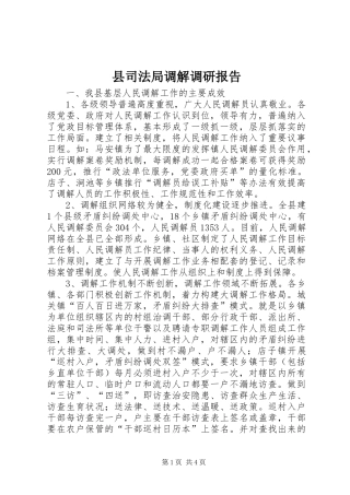 县司法局调解调研报告