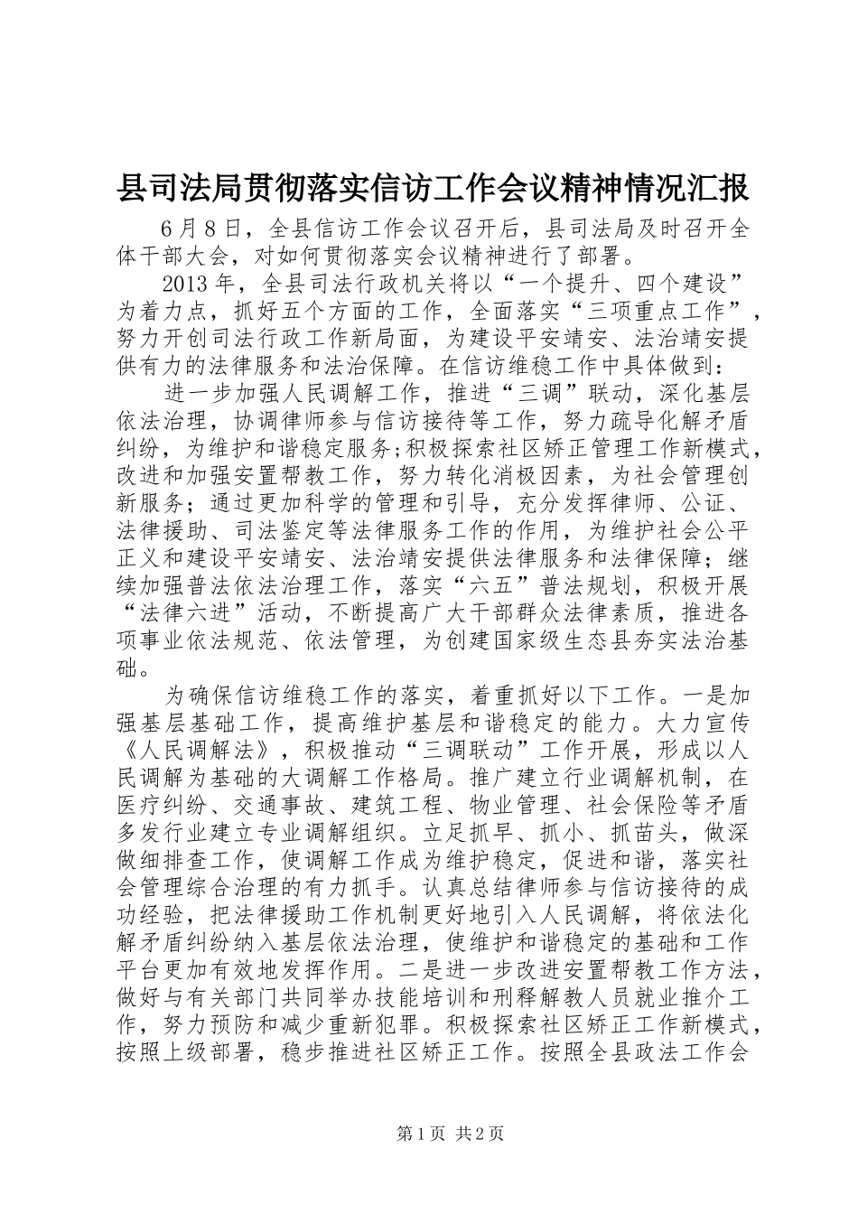 县司法局贯彻落实信访工作会议精神情况汇报_第1页