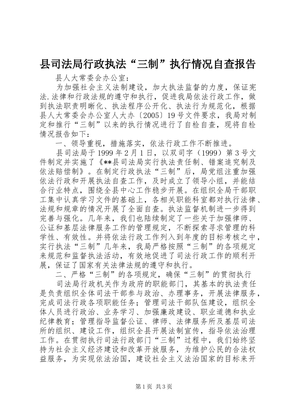 县司法局行政执法“三制”执行情况自查报告_第1页