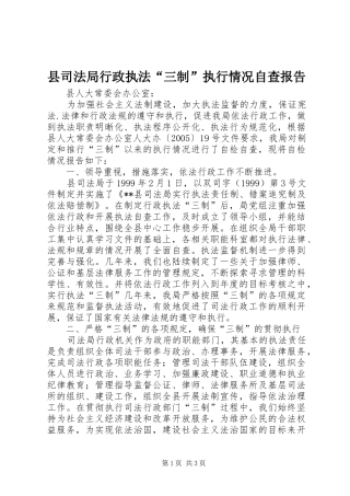 县司法局行政执法“三制”执行情况自查报告