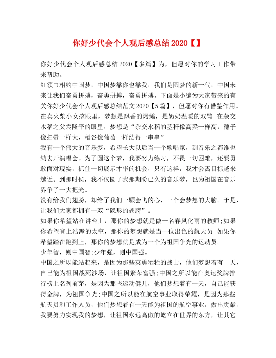 你好少代会个人观后感总结2020 _第1页