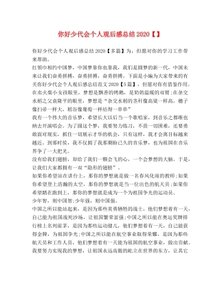 你好少代会个人观后感总结2020 