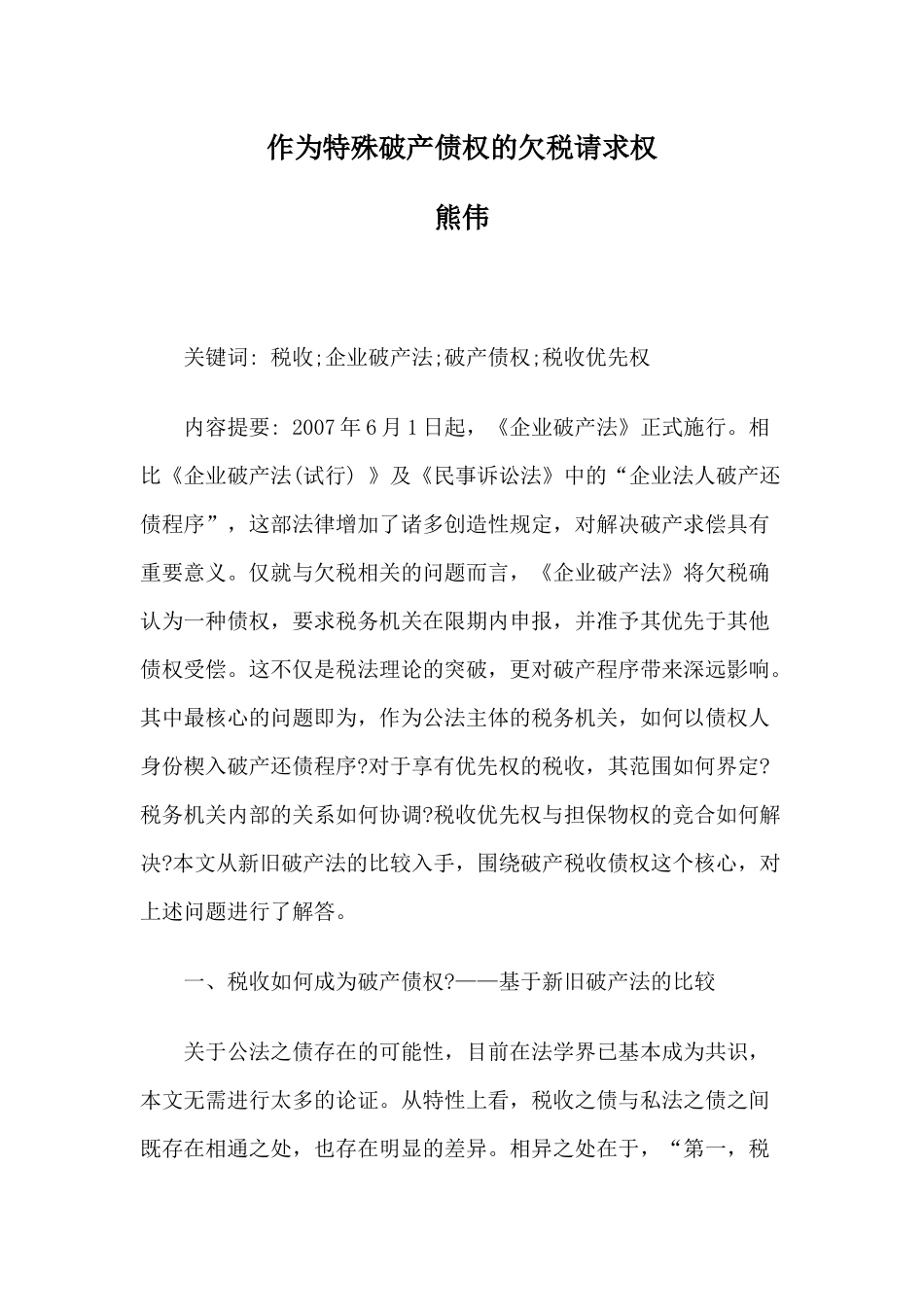 作为特殊破产债权的欠税请求权_第1页