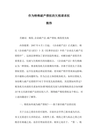 作为特殊破产债权的欠税请求权