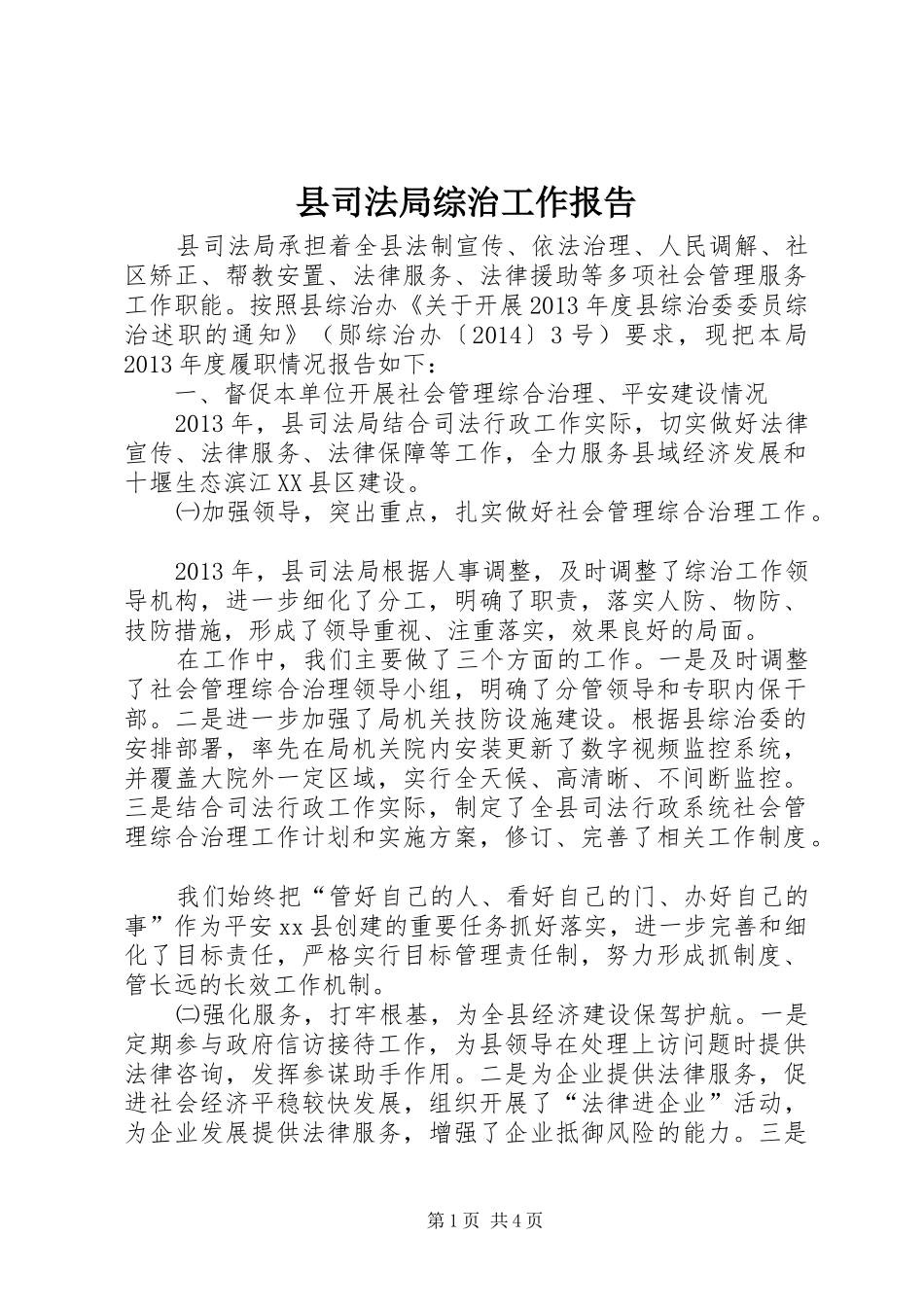 县司法局综治工作报告_第1页