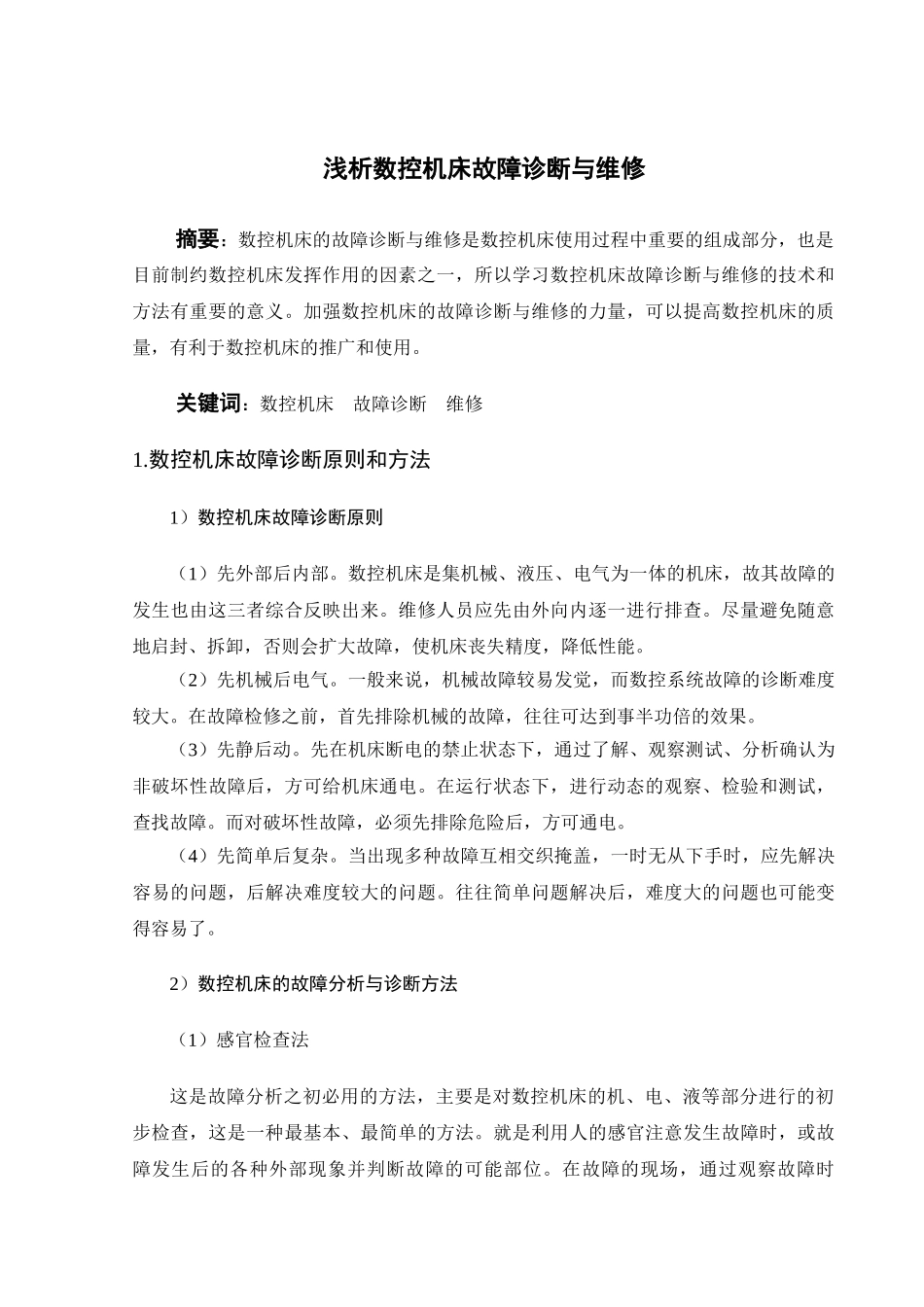 余元数控机床故障诊断与维修_第1页