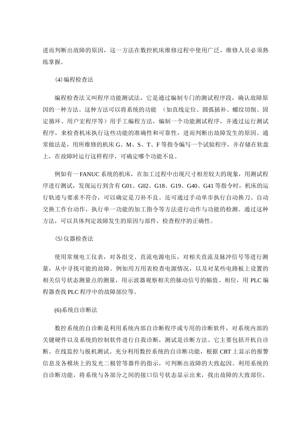 余元数控机床故障诊断与维修_第3页