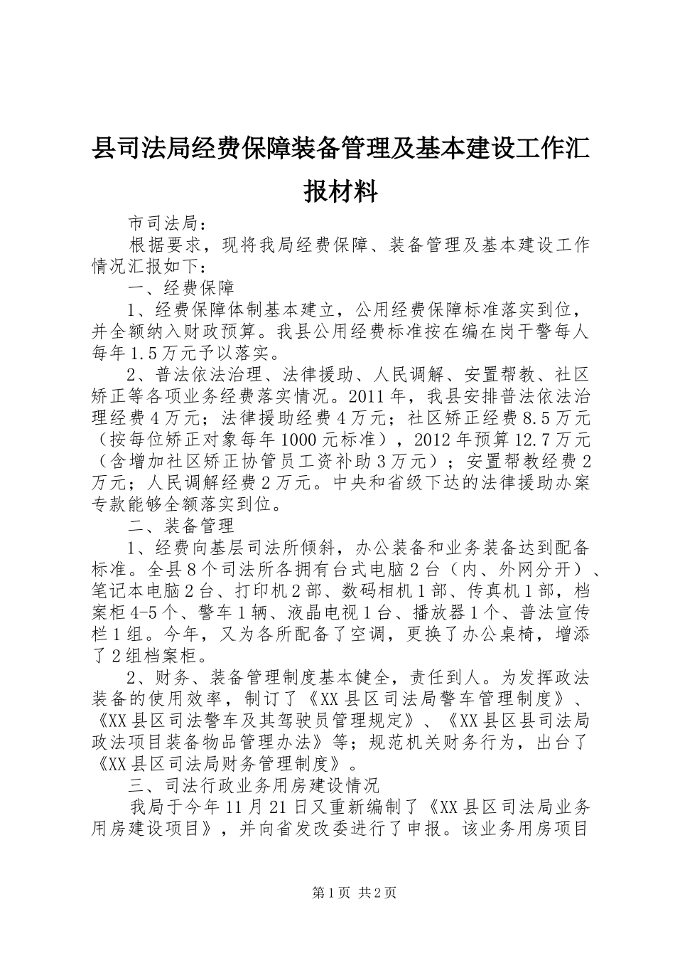 县司法局经费保障装备管理及基本建设工作汇报材料_第1页