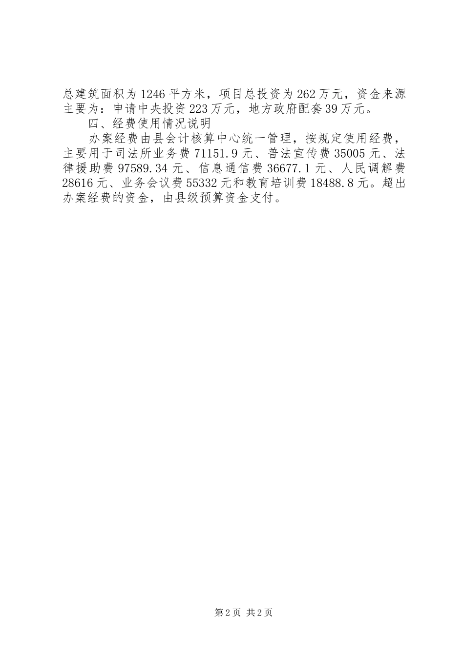 县司法局经费保障装备管理及基本建设工作汇报材料_第2页