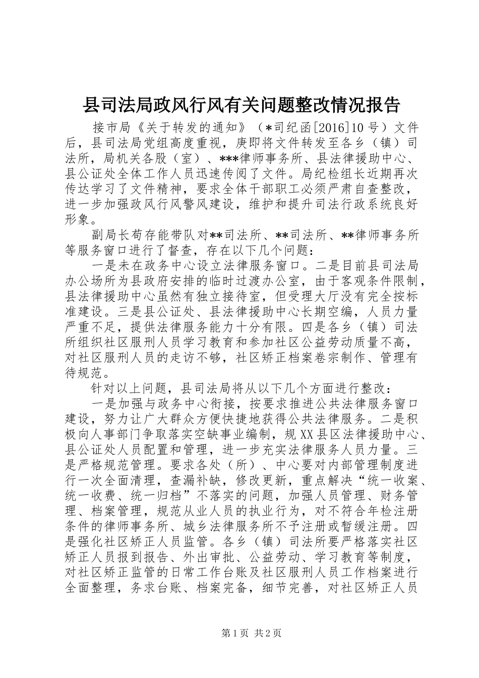 县司法局政风行风有关问题整改情况报告_第1页