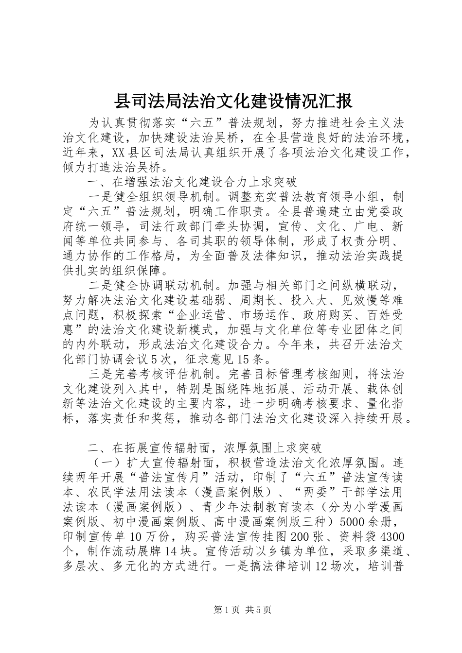 县司法局法治文化建设情况汇报_第1页