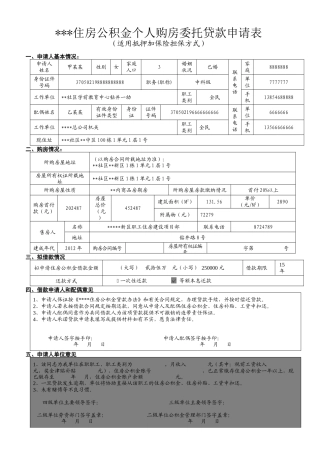 住房公积金个人购房委托贷款申请表