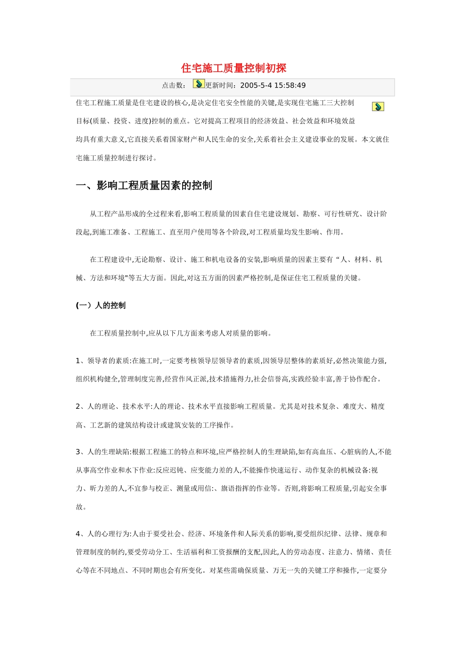 住宅施工质量控制初探_第1页