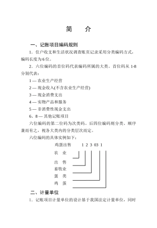住户收支与生活状况调查编码手册
