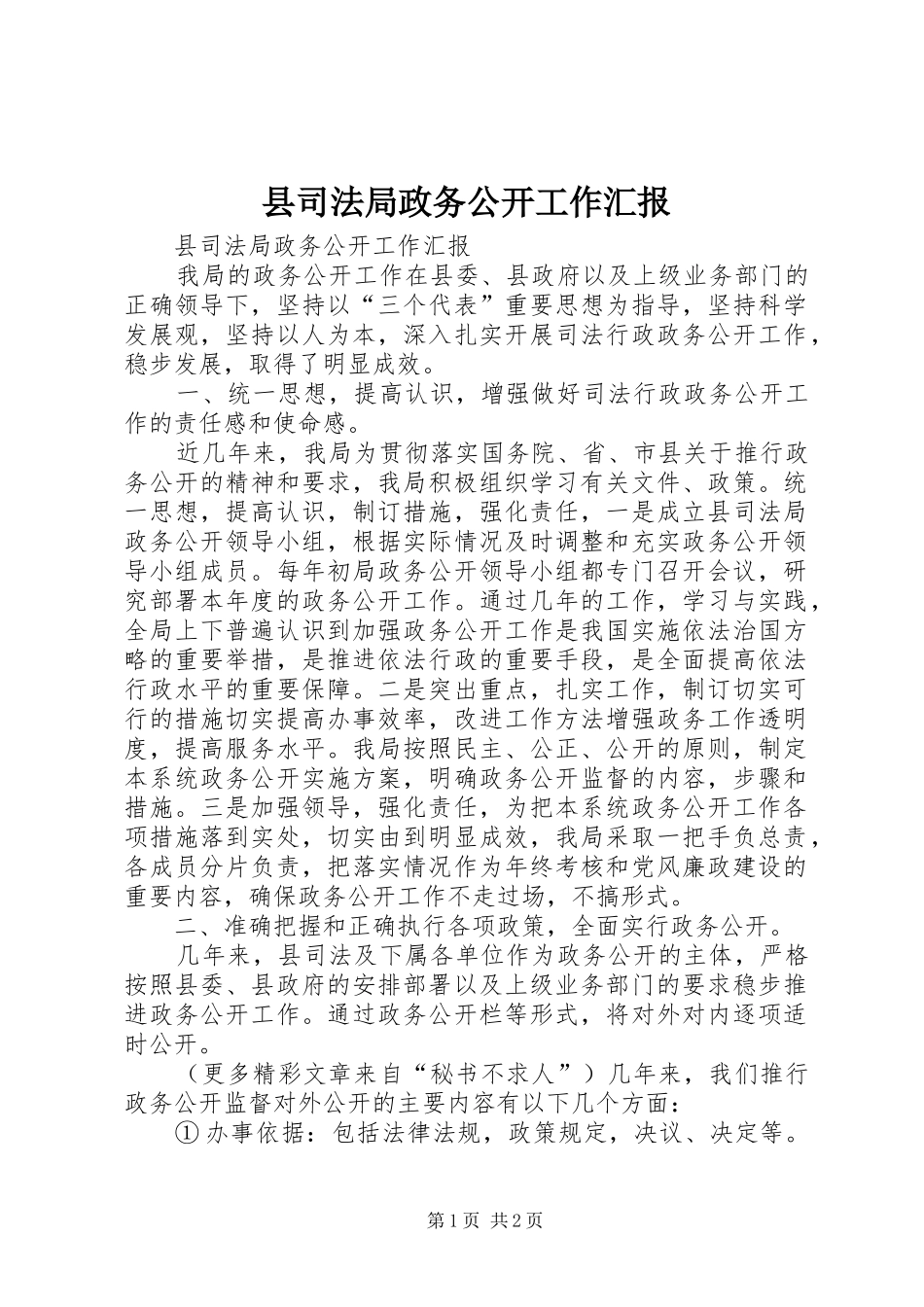 县司法局政务公开工作汇报_第1页