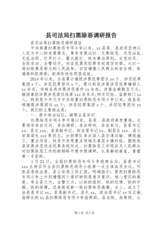 县司法局扫黑除恶调研报告