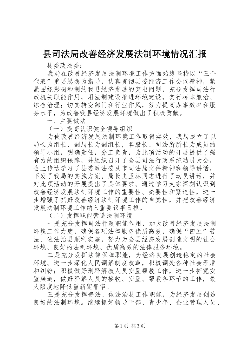 县司法局改善经济发展法制环境情况汇报_第1页