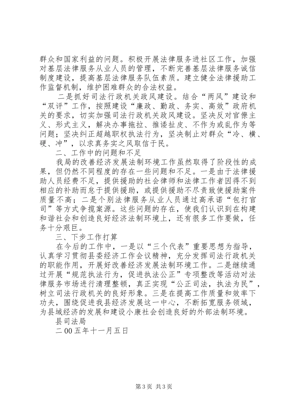 县司法局改善经济发展法制环境情况汇报_第3页