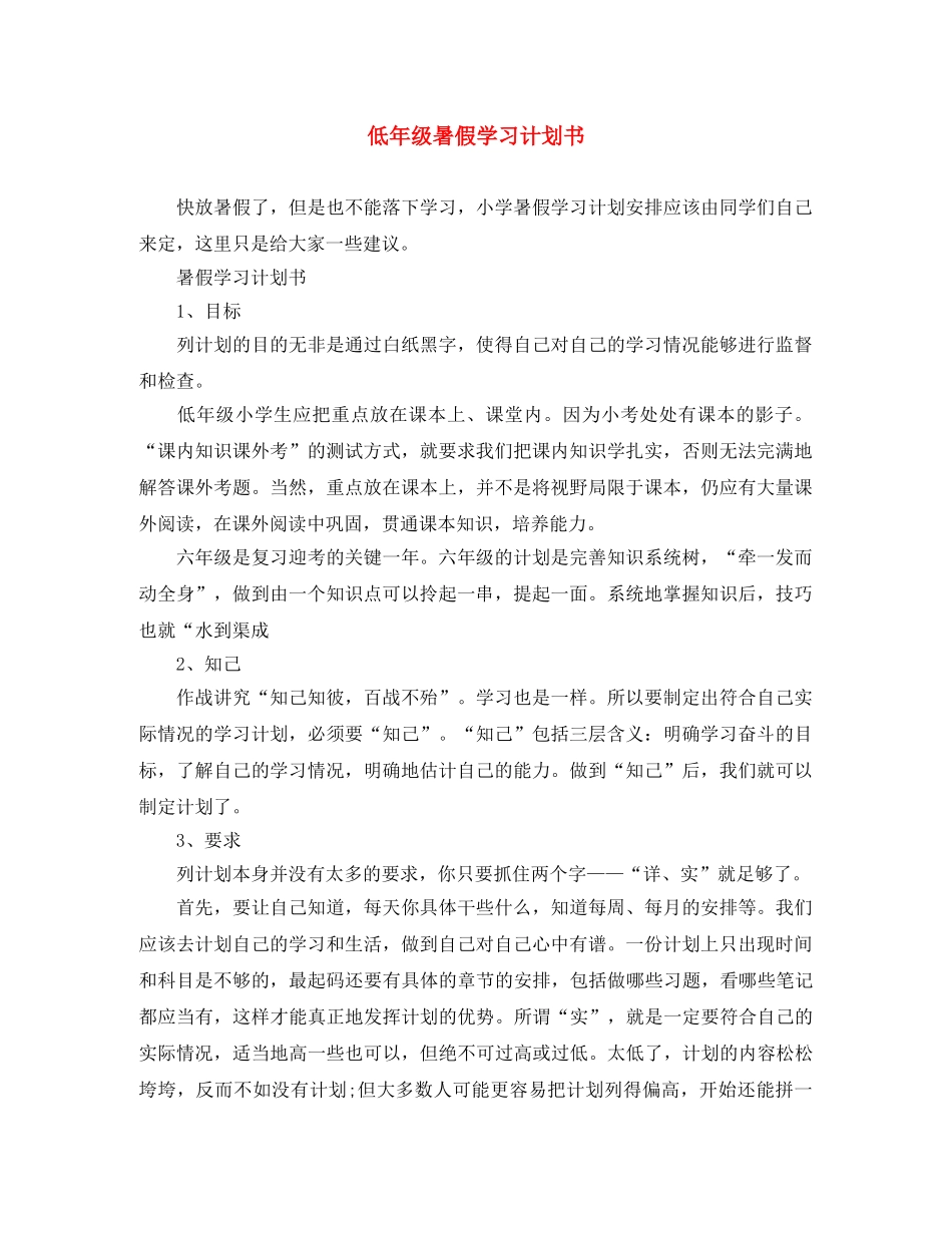 低年级暑假学习计划书 _第1页