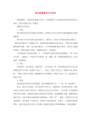 低年级暑假学习计划书 
