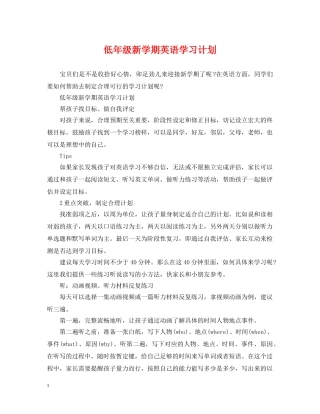 低年级新学期英语学习计划 