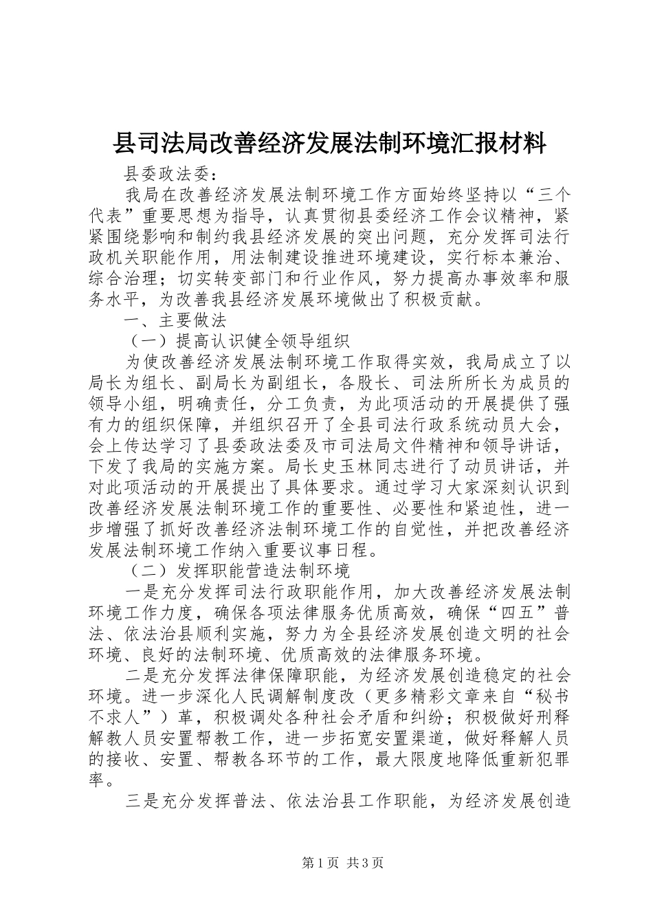 县司法局改善经济发展法制环境汇报材料_第1页