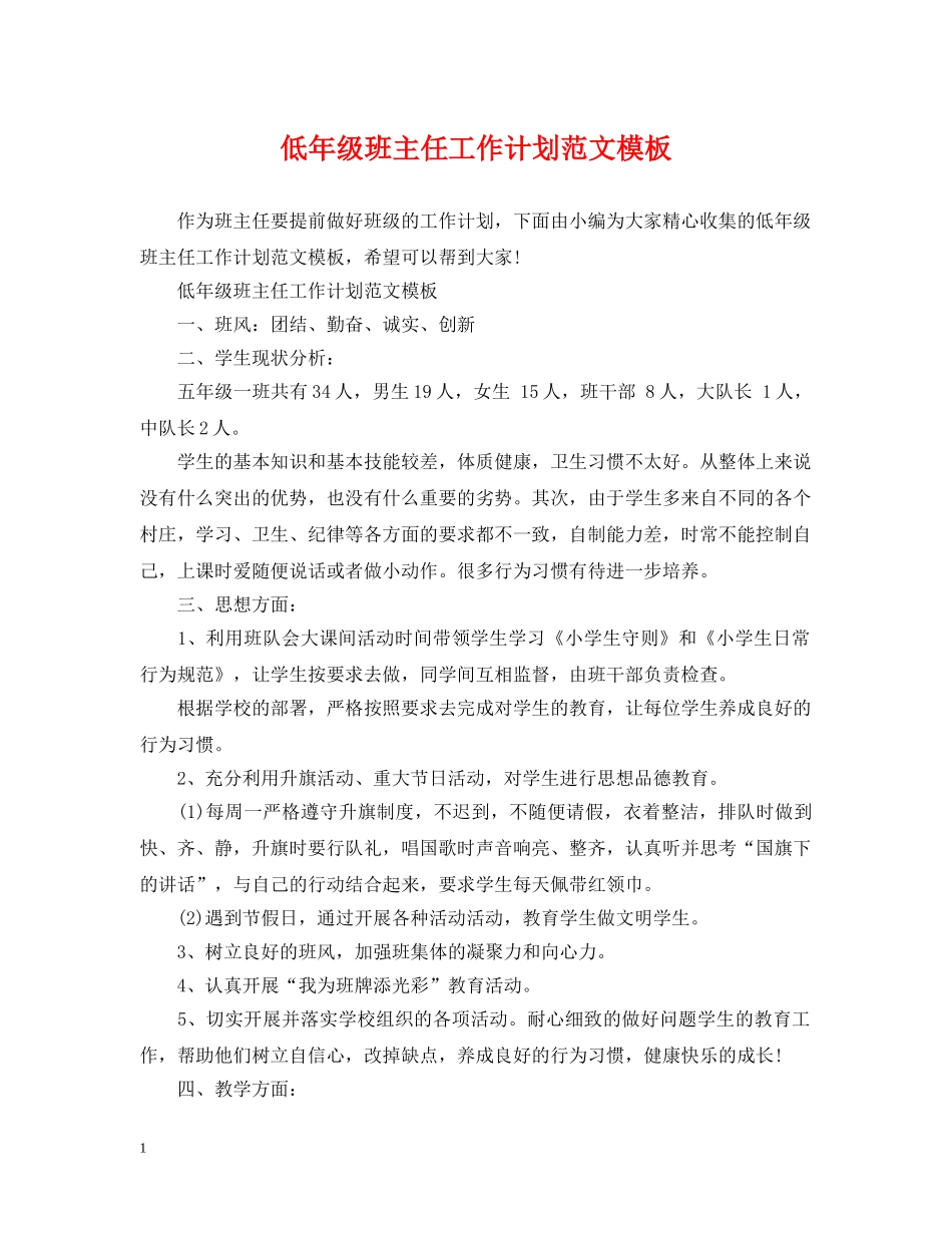 低年级班主任工作计划范文模板 _第1页
