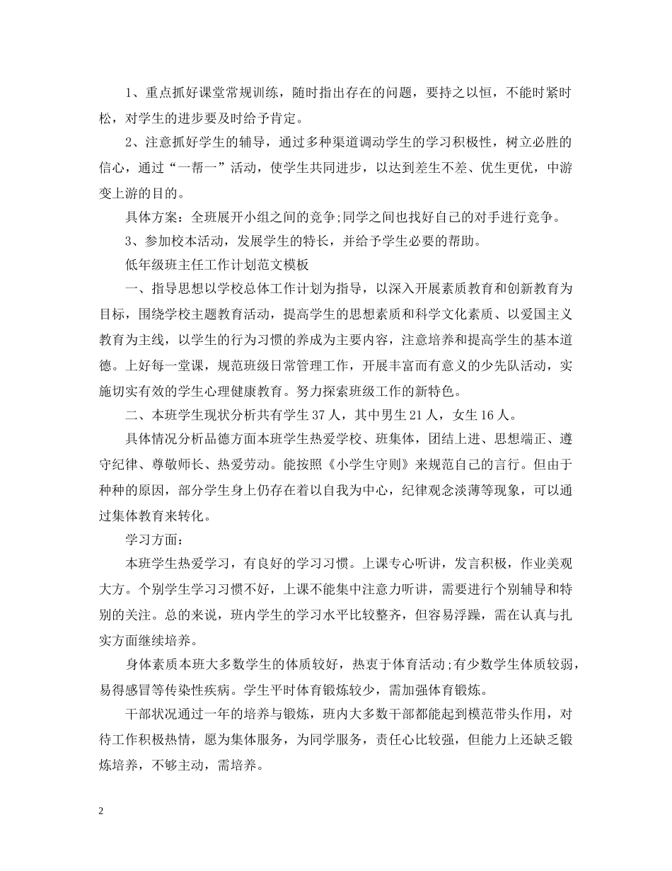 低年级班主任工作计划范文模板 _第2页