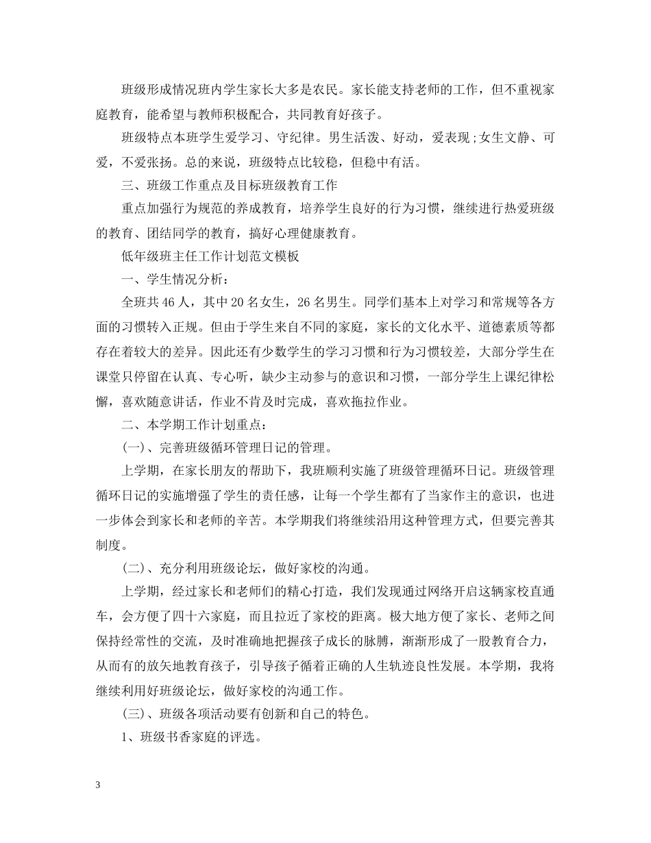 低年级班主任工作计划范文模板 _第3页