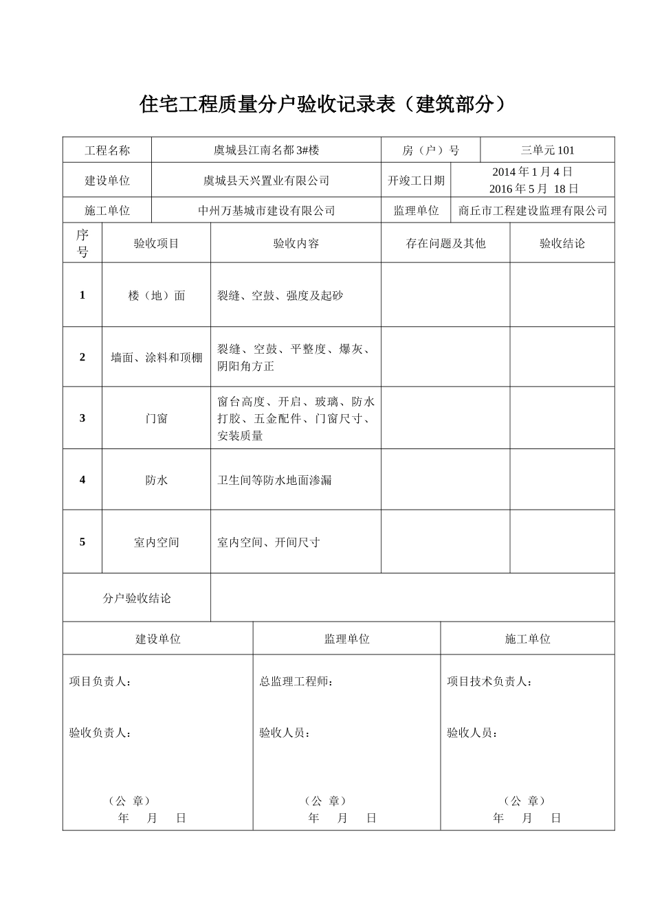 住宅工程质量分户验收汇总表建筑部分_第1页