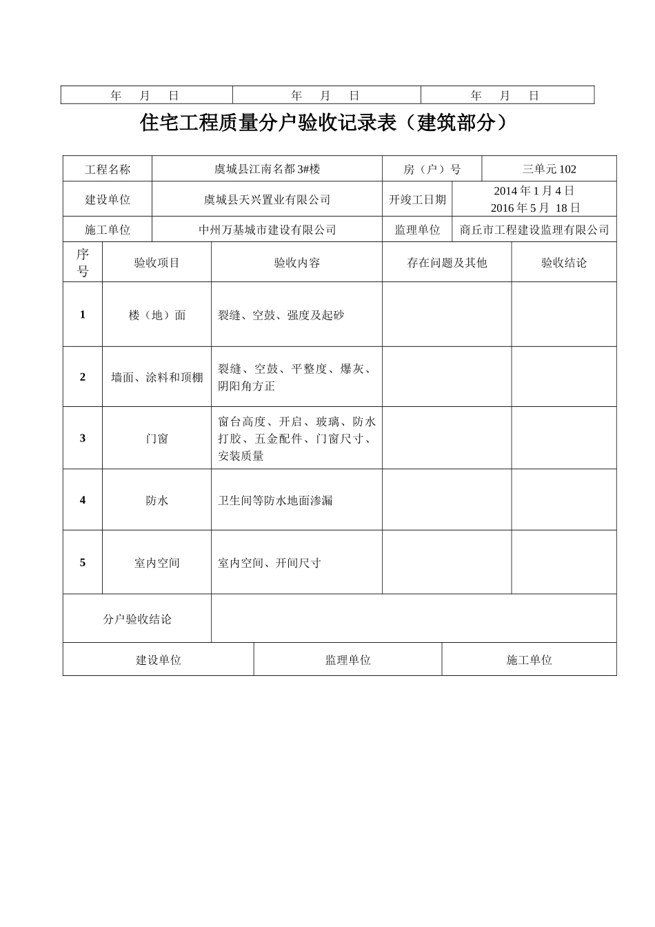 住宅工程质量分户验收汇总表建筑部分_第3页