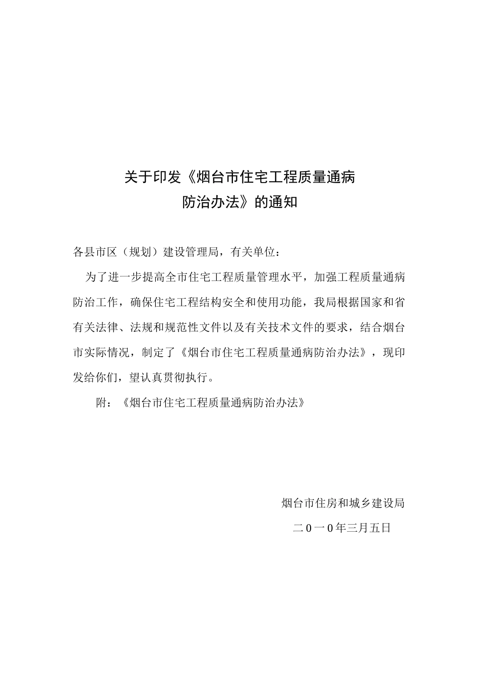 住宅工程质量通病防治办法_第1页