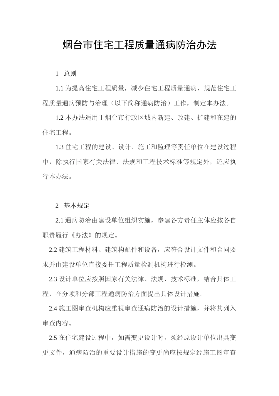 住宅工程质量通病防治办法_第3页