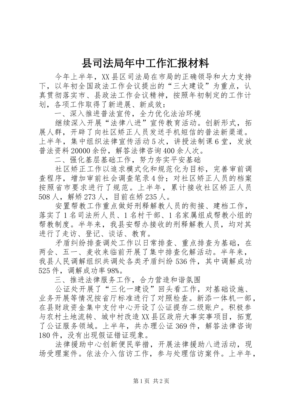 县司法局年中工作汇报材料_第1页