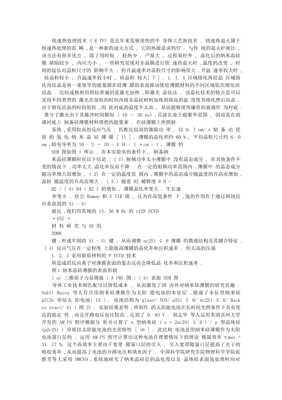 优质纳米晶硅薄膜的低温制备技术及其在太阳能电池中的应用进展_第3页
