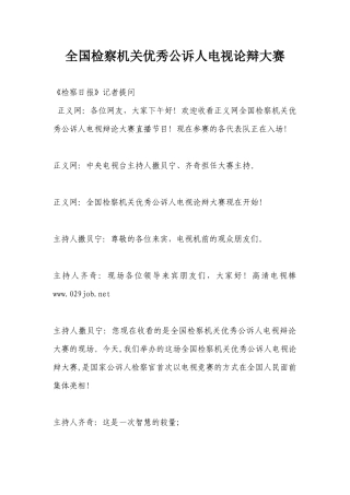 优秀公诉人电视论辩大赛