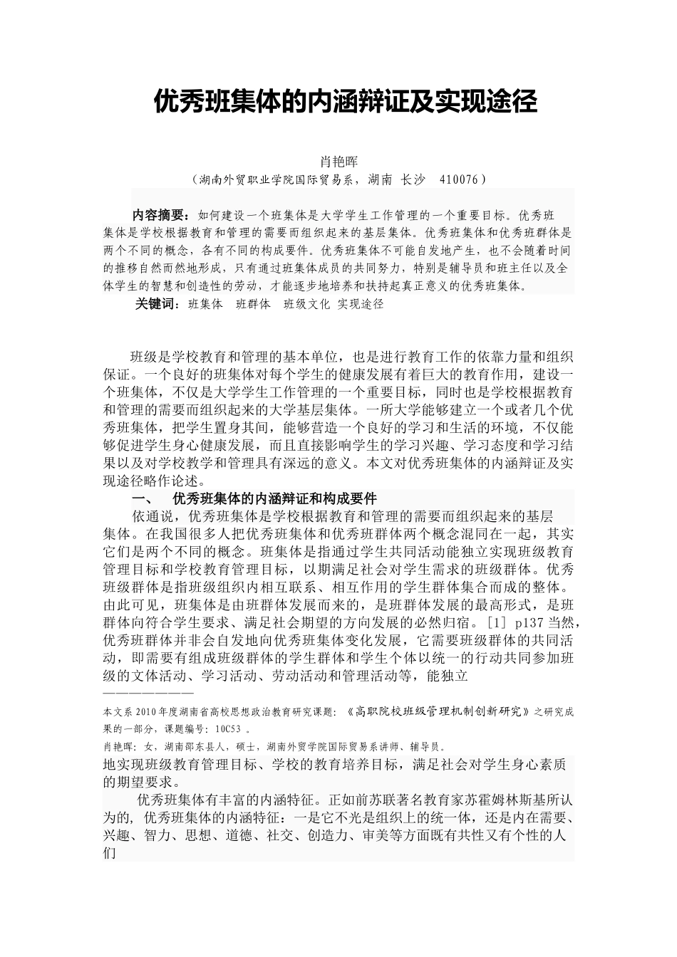 优秀班集体的内涵辩证及实现途径_第1页