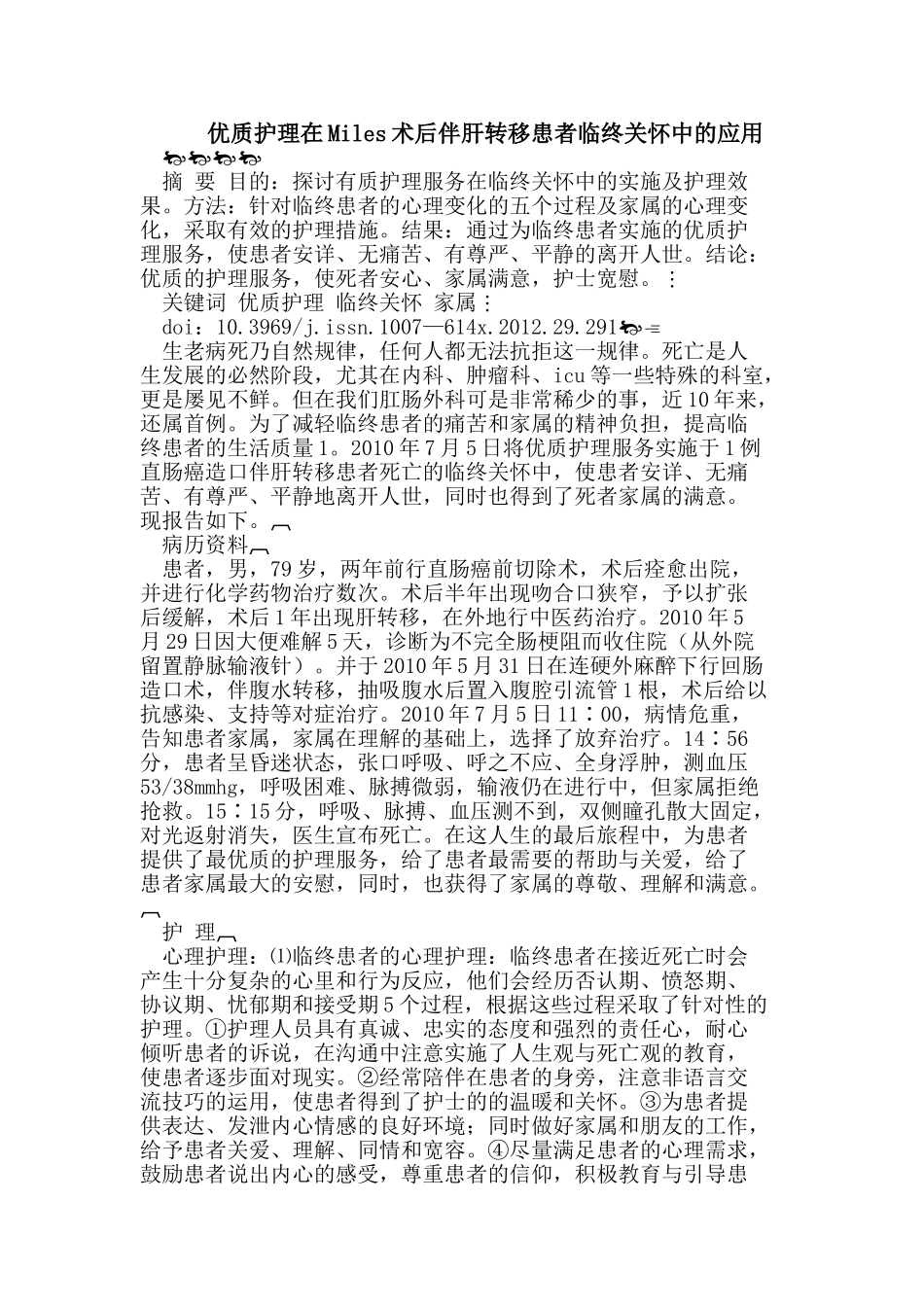 优质护理在Miles术后伴肝转移患者临终关怀中的应用_第1页