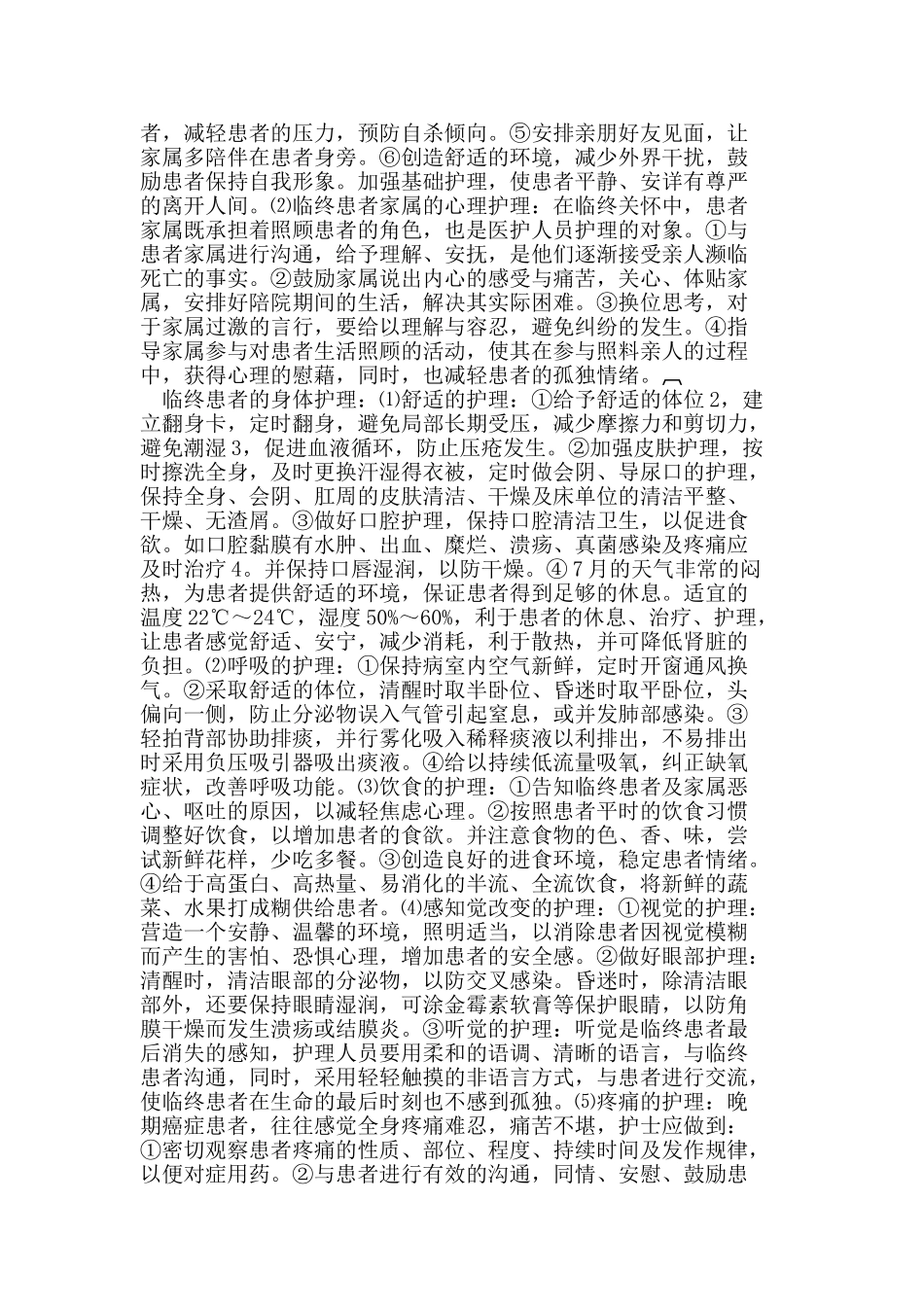优质护理在Miles术后伴肝转移患者临终关怀中的应用_第2页