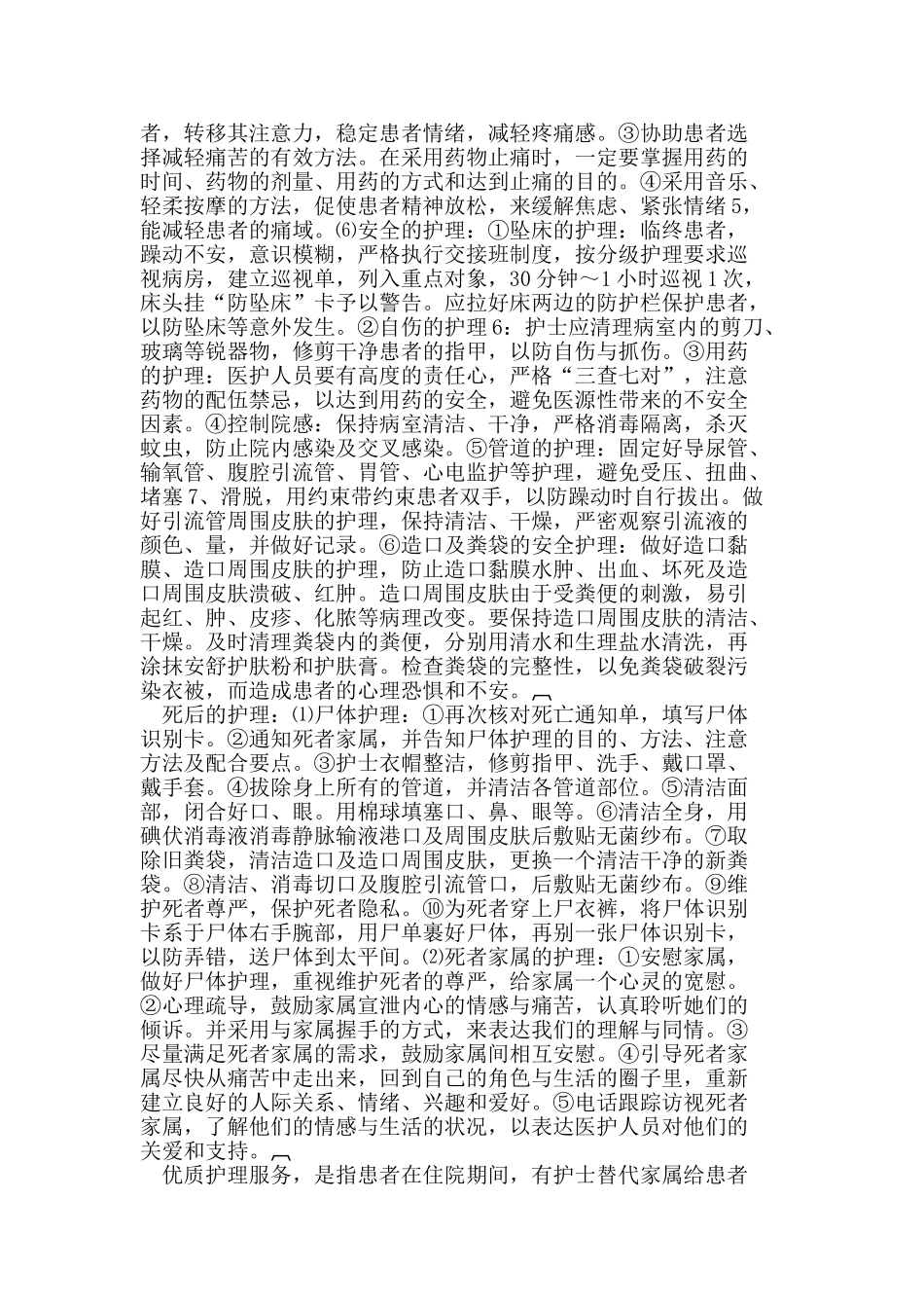 优质护理在Miles术后伴肝转移患者临终关怀中的应用_第3页
