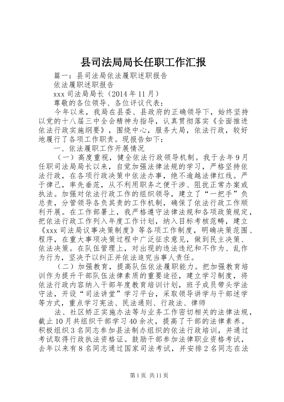县司法局局长任职工作汇报_第1页