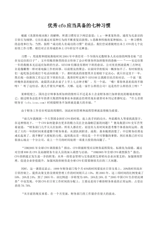 优秀cfo应当具备的七种习惯