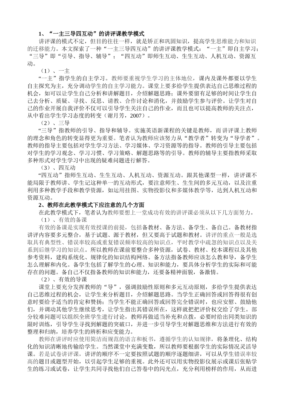 优化讲评课模式来提高教学有效性_第2页